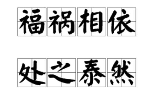 善与恶相互依存的谚语