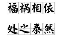 福祸相依的谚语
