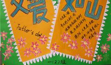 幼儿园父亲节祝福语精选