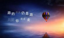 人生的道路上,你没有耐心去等待成功,那么你只有用一生去面对失败