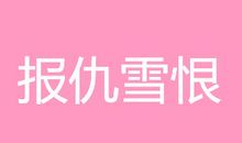 报仇雪恨造句大全