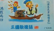 沙滩上行船歇后语