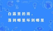 三年级白露的谚语