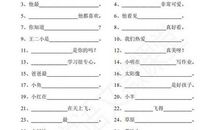 一年级上册句子