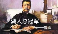 有关鲁迅的名人名言