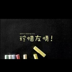 珍惜友谊签名