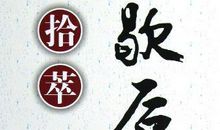 船到桥头歇后语