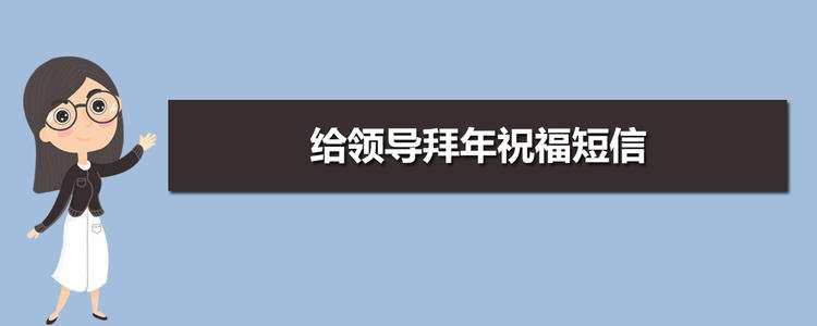 致新年快乐致领导同事