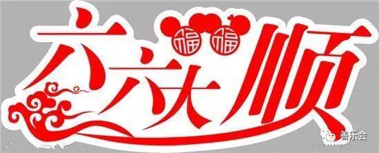 六六顺大福