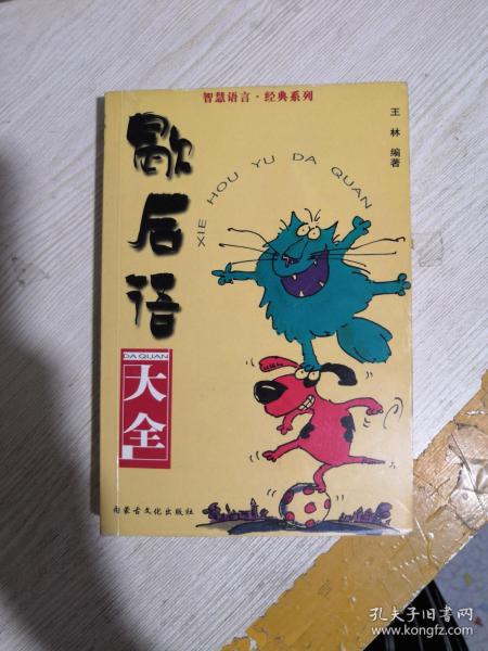 关于孔子寓言的完整文献集