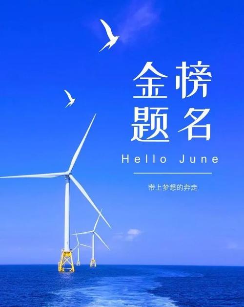 六月的祝福