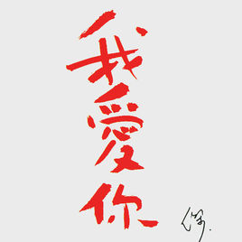 爱你一句话