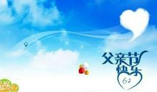 父亲节创意祝福语