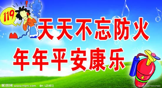 医院消防安全口号