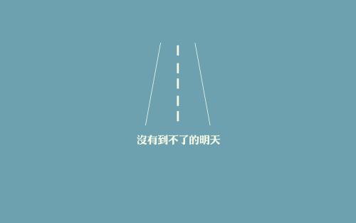 高考英语励志名言