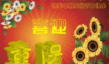 重阳节对父母祝福语