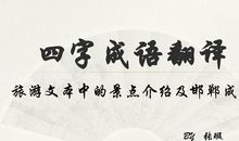 好看又霸气的四字成语