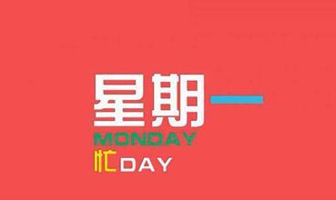 星期一的祝福短消息