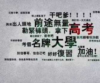 霸气励志高考标语