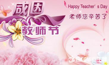 教师节行情