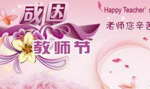 教师节语录