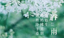 谷雨时节祝福语