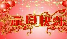 英语新年快乐祝福语