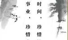 珍惜时间英文谚语