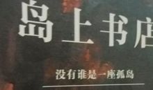 岛上书店里那些触动人心的句子