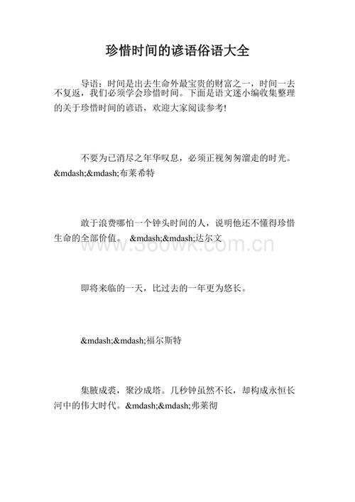 珍惜时间谚语