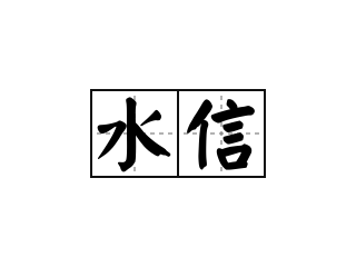 死刑