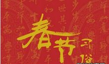 春节古文祝福语大全