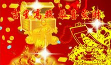 吉祥祝福语四字