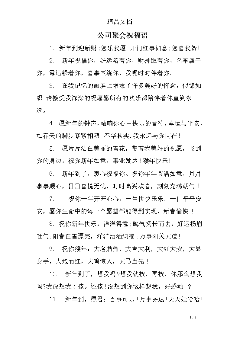 公司聚会的问候