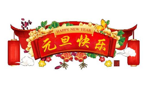 2019年元旦问候