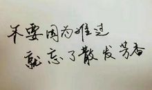 鼓励话语短句子