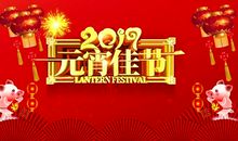 2019猪年元宵节祝福语