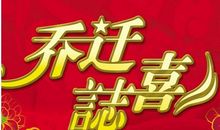 新店乔迁祝福语