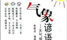 预报天气生活谚语