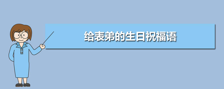 表哥的祝福