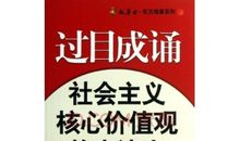 过目成诵歇后语