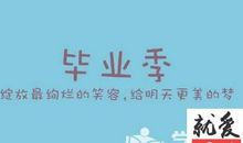毕业寄语简短一句话