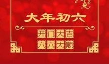 大年初六的祝福语