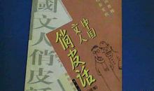 孔夫子丢书歇后语