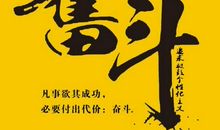 努力奋斗的名人名言