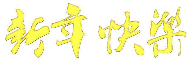 马年的四个字