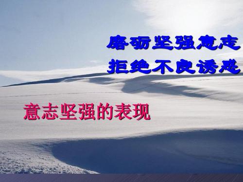 著名的警句使意志更加坚定