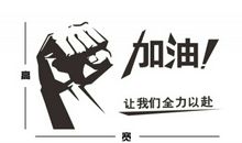 励志霸气的口号16字