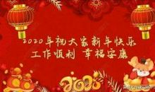 2020给朋友的新年祝福语