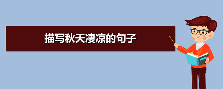 描述深秋凄凉的句子